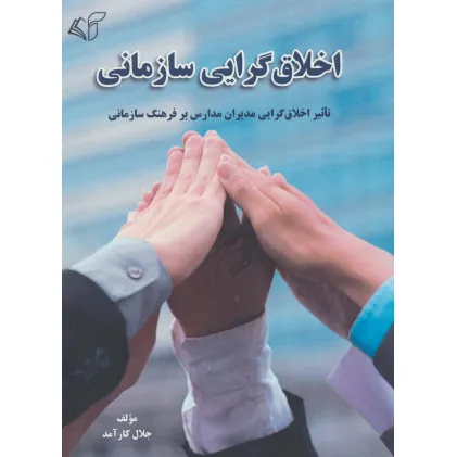 کتاب اخلاق گرایی سازمانی (تاثیر اخلاق گرایی مدیران مدارس بر فرهنگ سازمانی)