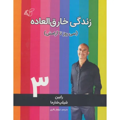 کتاب زندگی خارق العاده 3 (سی روز تا آرامش)