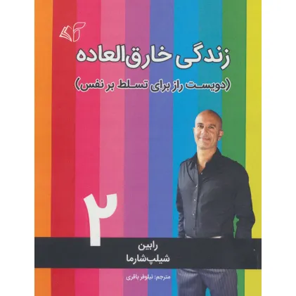 کتاب زندگی خارق العاده 2 (دویست راز برای تسلط بر نفس)