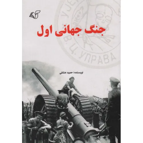 کتاب جنگ جهانی اول