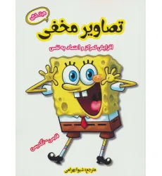 کتاب تصاویر مخفی مبتدی (افزایش تمرکز و اعتماد به نفس)،(2زبانه)