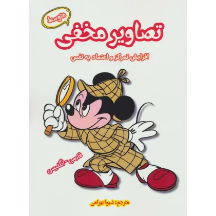 کتاب تصاویر مخفی متوسط (افزایش تمرکز و اعتماد به نفس)،(2زبانه)