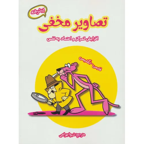 کتاب تصاویر مخفی پیشرفته (افزایش تمرکز و اعتماد به نفس)،(2زبانه)