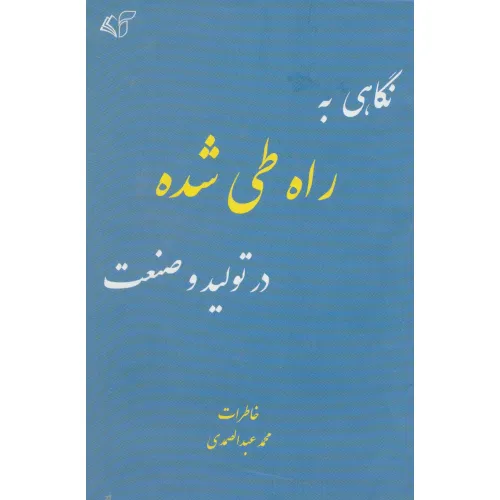 کتاب نگاهی به راه طی شده در تولید و صنعت (خاطرات محمد عبدالصمدی)