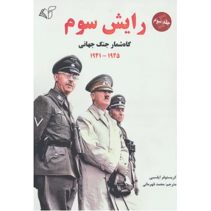 کتاب رایش سوم 3 (گاه شمار جنگ جهانی،1945-1941)