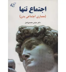 کتاب اجتماع تنها (معماری اجتماعی بدن) کتاب اجتماع تنها (معماری اجتماعی بدن)