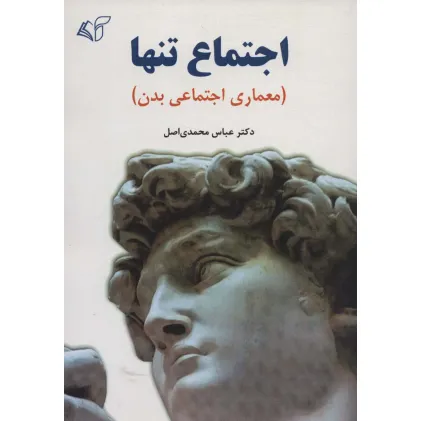 کتاب اجتماع تنها (معماری اجتماعی بدن)