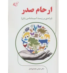 کتاب ارحام صدر (درآمدی بر زیست آسیب شناسی زنان)