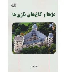 کتاب دژها و کاخ های نازی ها کتاب دژها و کاخ های نازی ها