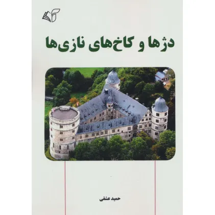 کتاب دژها و کاخ های نازی ها