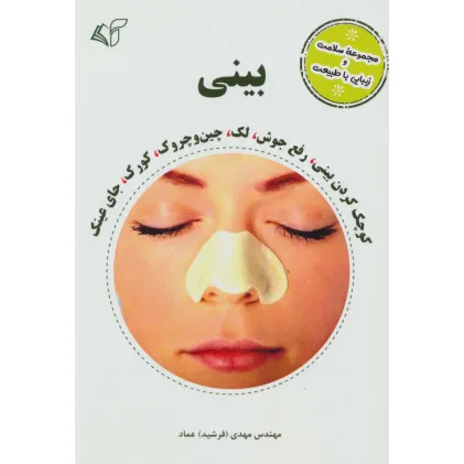 کتاب بینی (مجموعه سلامت و زیبایی با طبیعت)