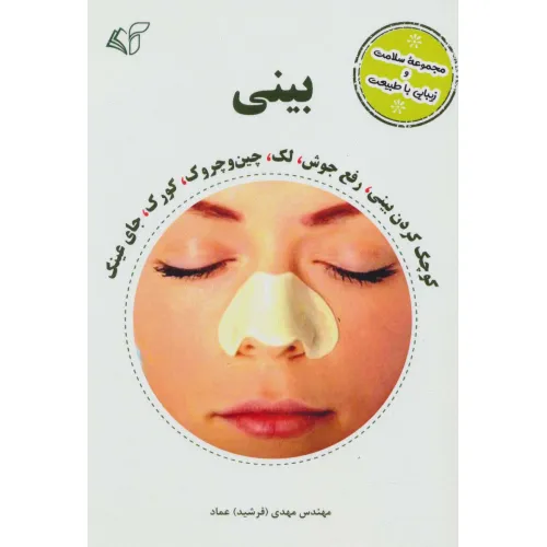 کتاب بینی (مجموعه سلامت و زیبایی با طبیعت)