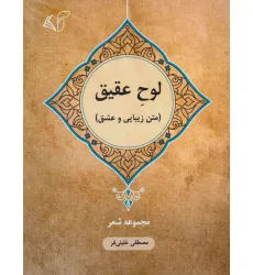 کتاب لوح عقیق (متن زیبایی و عشق:مجموعه شعر)