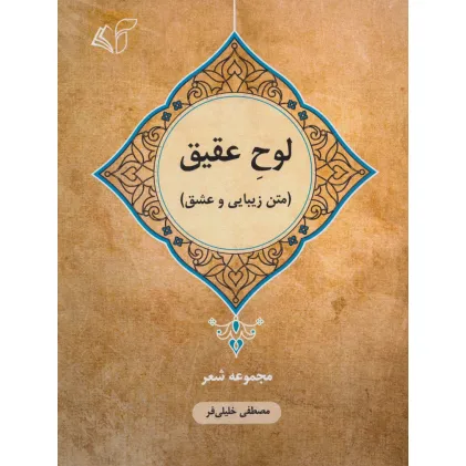 کتاب لوح عقیق (متن زیبایی و عشق:مجموعه شعر)