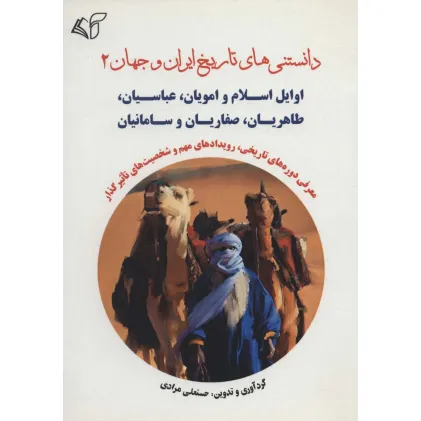 کتاب دانستنی های تاریخ ایران و جهان 2 (اوایل اسلام و امویان،عباسیان،طاهریان،صفاریان و سامانیان) کتاب دانستنی های تاریخ ایران و جهان 2 (اوایل اسلام و امویان،عباسیان،طاهریان،صفاریان و سامانیان)