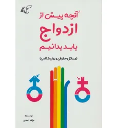 کتاب آنچه پیش از ازدواج باید بدانیم (مسایل حقوقی و روان شناسی)