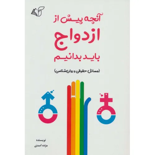 کتاب آنچه پیش از ازدواج باید بدانیم (مسایل حقوقی و روان شناسی)
