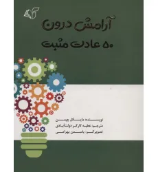 کتاب آرامش درون (50 عادت مثبت)
