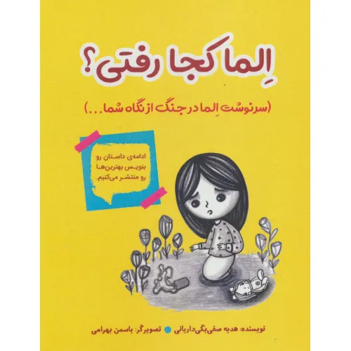 کتاب الما کجا رفتی؟ (سرنوشت الما در جنگ از نگاه شما...)