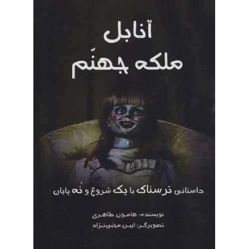 کتاب آنابل ملکه جهنم (داستانی ترسناک با یک شروع و نه پایان)