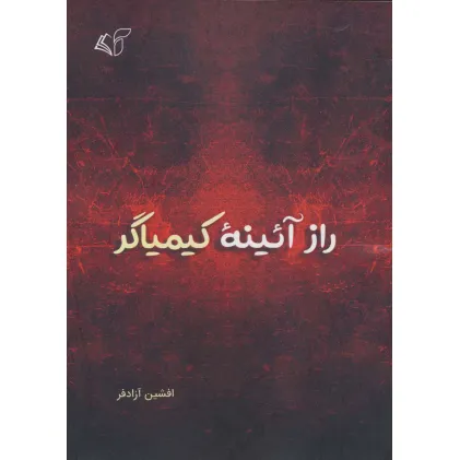کتاب راز آیینه کیمیاگر
