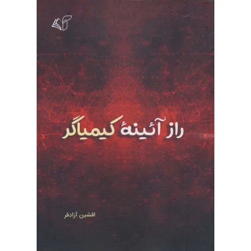 کتاب راز آیینه کیمیاگر
