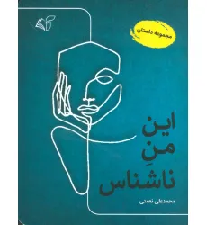 کتاب این من ناشناس (مجموعه داستان)