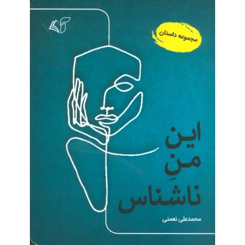 کتاب این من ناشناس (مجموعه داستان)