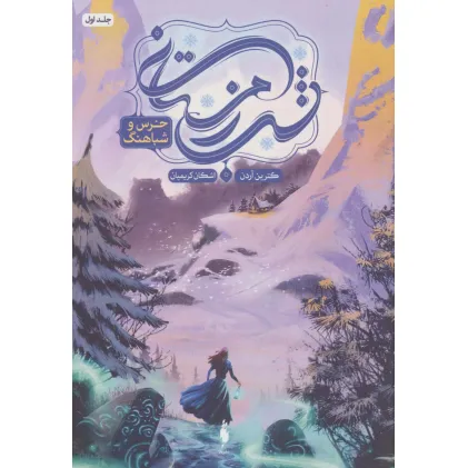 کتاب شب زمستانی 1 (خرس و شباهنگ)