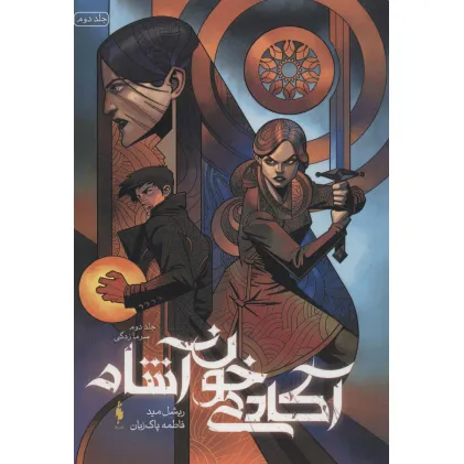 کتاب آکادمی خون آشام 2 (سرما زدگی)