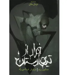 کتاب فرار از تیمارستان (تیمارستان:جلد صفر)