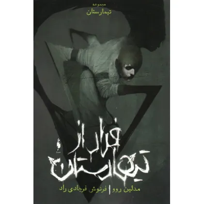 کتاب فرار از تیمارستان (تیمارستان:جلد صفر)