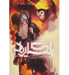 کتاب بلگاریاد 1 (مهره پیشگویی)