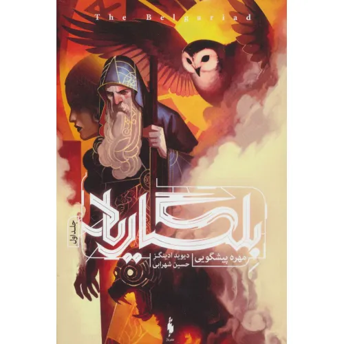 کتاب بلگاریاد 1 (مهره پیشگویی)