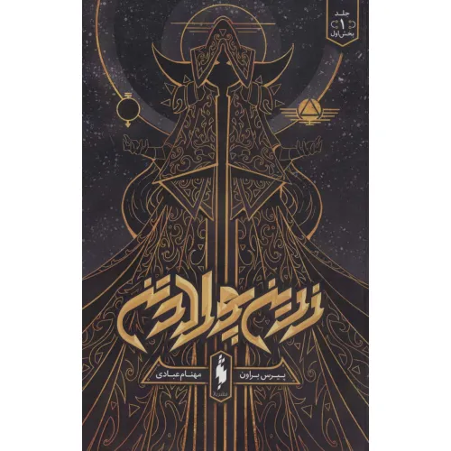 کتاب زرین پولادتن 1 (بخش اول)