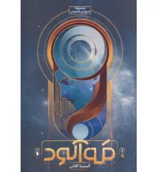 کتاب مه آلود (خروش خاموش 1) کتاب مه آلود (خروش خاموش 1)