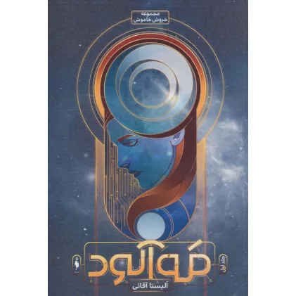 کتاب مه آلود (خروش خاموش 1)