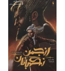 کتاب انجمن نگهبانان 3 (بخش اول:بازمانده) کتاب انجمن نگهبانان 3 (بخش اول:بازمانده)