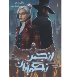 کتاب انجمن نگهبانان 2 (بخش اول:تناقض 2) کتاب انجمن نگهبانان 2 (بخش اول:تناقض 2)