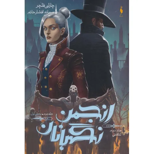 کتاب انجمن نگهبانان 2 (بخش اول:تناقض 2)
