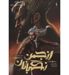کتاب انجمن نگهبانان 3 (بخش دوم:بازمانده) کتاب انجمن نگهبانان 3 (بخش دوم:بازمانده)