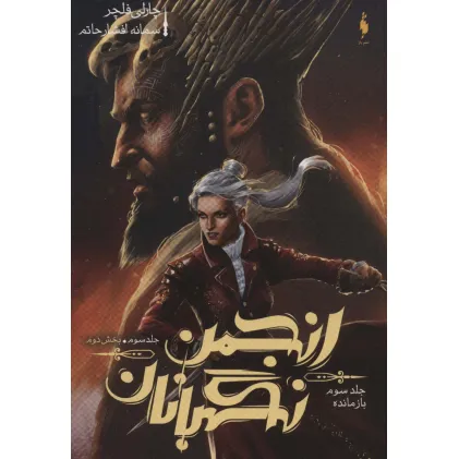 کتاب انجمن نگهبانان 3 (بخش دوم:بازمانده)