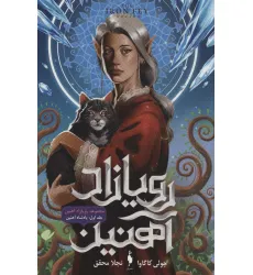 کتاب رویازاد آهنین 1 (پادشاه آهنین)
