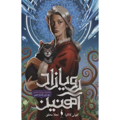 کتاب رویازاد آهنین 1 (پادشاه آهنین)