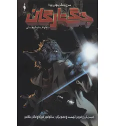 کتاب جنگ ستارگان (جنگ پنهان یودا 2:سایه کوهستان)،(کمیک استریپ)
