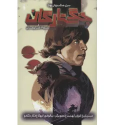 کتاب جنگ ستارگان (جنگ پنهان یودا 3:قلب کوهستان)،(کمیک استریپ)