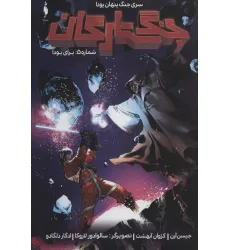 کتاب جنگ ستارگان (جنگ پنهان یودا 5:برای یودا)،(کمیک استریپ)