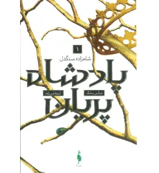 کتاب پادشاه پریان 1 (شاهزاده سنگدل) کتاب پادشاه پریان 1 (شاهزاده سنگدل)
