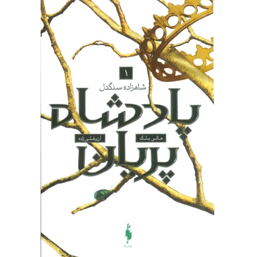 کتاب پادشاه پریان 1 (شاهزاده سنگدل)