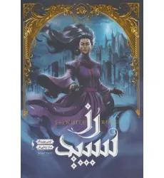 کتاب رز سپید (مجموعه شهر تنها 2)